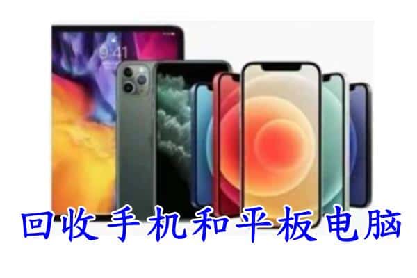 厦门市海沧回收手机